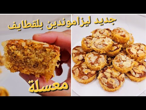 حلوة جديدة🍯بنة وقرمشة ليزاموندين بالقطايف بدون عجين معسلة ومكوناتها بسيطة وتوجد في دقائق