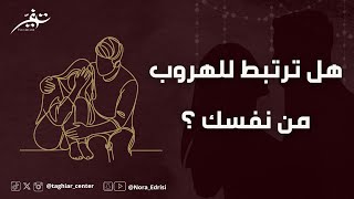 هل ترتبط لتهرب من نفسك؟ | نورا إدريسي