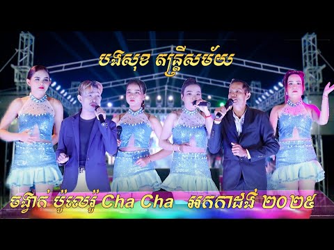 សំឡូតសម្លាញ់ចិត្ត , ត្រឹមអ្នកកំប្លែង , អ្នកណាអោយប្រុសបងខឹង , បងច្រៀងម្តេចនាងយំ - បងសុខ តន្រ្តីសម័យ