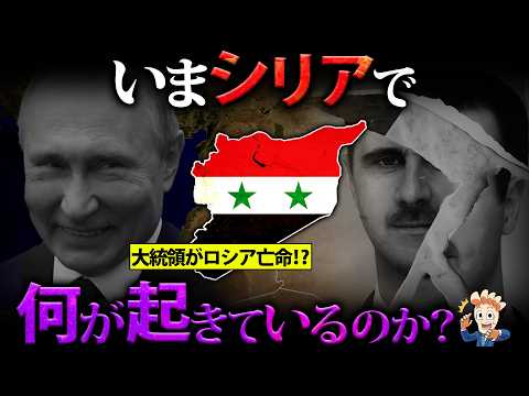 【アサド政権崩壊】いまシリアで何がおきているのか？【これからどうなる】