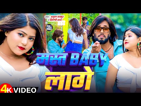 VIDEO - #Mast Baby Lage | #Shilpi Raj, Atul Thakur | मस्त Baby लागे | New Bhojpuri Hit Song 2025