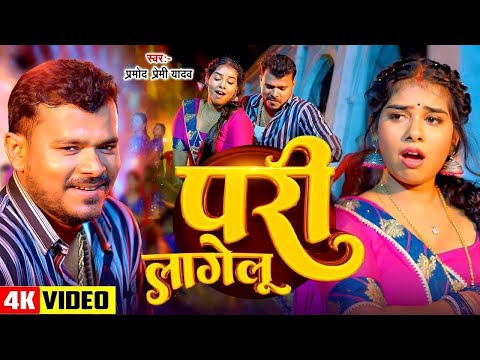 #Video | परी लागेलू | #Pramod Premi Yadav | Pari Lagelu | Ft. Khushi Raj | #Bhojpuri Song 2024