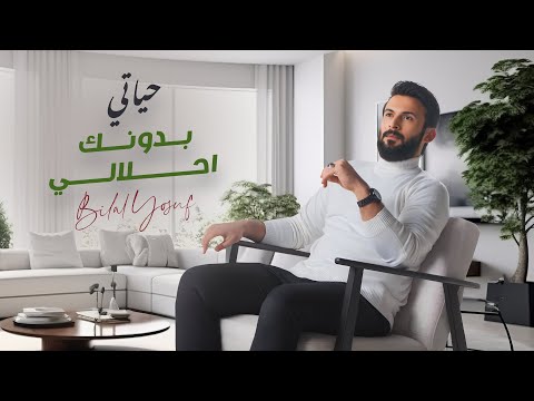 حياتي بدونك احلالي - بلال اليوسف / (2025) [Official Music Audio]