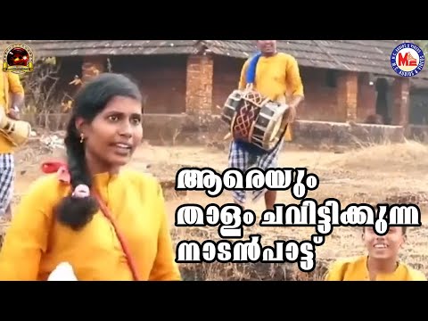 ആരെയും താളം ചവിട്ടിക്കുന്ന നാടൻപാട്ട് | Nadanpattukal Malayalam | Folk Song