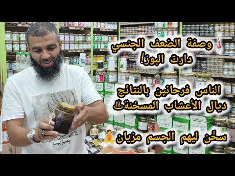 🌡️وصفة الضعف الجنسي دارت البوز! الناس فرحانين بالنتائج ديال الأعشاب المسخنة♨️ سخّن ليهم الجسم مزيان🧘