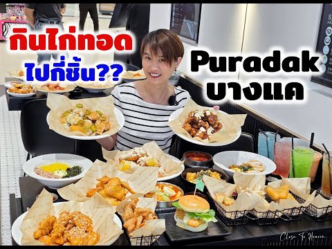 กินไก่ทอดกี่ชิ้น@PuradakTheMallบางแคBoonkREVIEW256