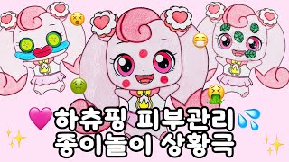 하츄핑이 내 피부관리샵에 왔다 ASMR ❤ 꿀잼 종이놀이 상황극 티니핑 하츄핑 피부샵 종이놀이
