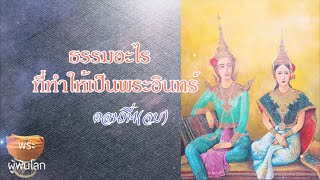 พระราชพรหมยาน(หลวงพ่อฤาษีลิงดำ)ธรรมอะไรที่ทำให้เป็นพระอินทร์ ตอนที่4(จบ)