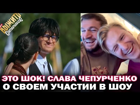 Выжить в Самарканде. Безумно рад! Слава Чепурченко о своем участии в шоу "Выжить в Самарканде"