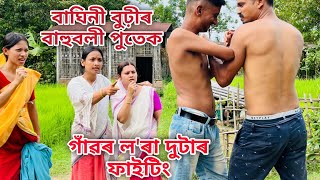 বাঘিনী বুঢ়ীৰ বাহুবলী পুতেক // Baghini Buhir Bahubali putek // Assamese Comedy Video //