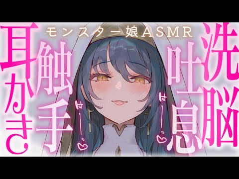 【耳かきASMR】触手娘の甘い吐息と触手耳かきで洗脳されて、伴侶としてお持ち帰りされちゃう。【夜ノすやり/バイノーラル/Ear cleaning】