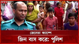 জেনেভা ক্যাম্পে জিন বসবাস করে, বললেন পুলিশ কর্মকতা | Geneva Camp | Police Operation | Somoy TV