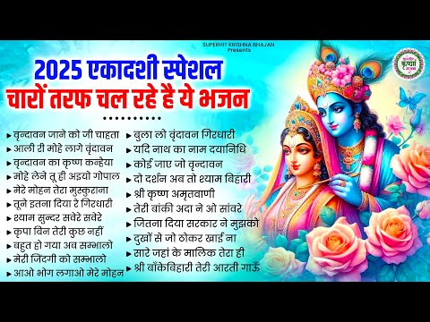 एकादशी के हिट राधा कृष्णा भजन | Krishna Ji Ke Bhajan | Gyaras Ke Bhajan |Ekadashi