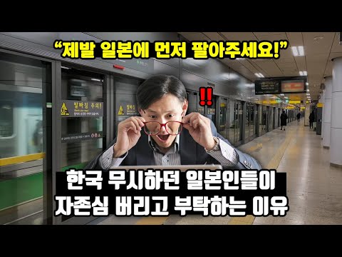 [일본반응] ‘제발 일본에 먼저 팔아주세요!’ 한국 무시하던 일본인들이 자존심 버리고 부탁하는 이유 // ‘한국의 지하철은 차원이 다르다!’