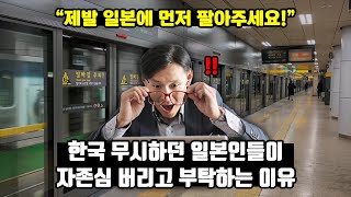 [일본반응] ‘제발 일본에 먼저 팔아주세요!’ 한국 무시하던 일본인들이 자존심 버리고 부탁하는 이유 // ‘한국의 지하철은 차원이 다르다!’
