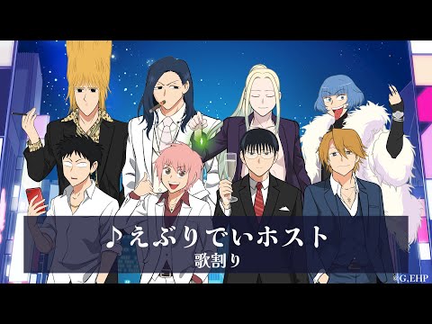 【歌割り/パート分け】「えぶりでいホスト」えぶホスPlayers
