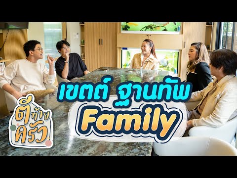 เขตต์ ฐานทัพ Family | ตีท้ายครัว