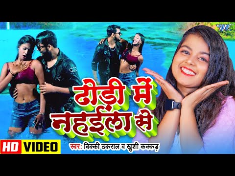 #VIdeo | Khushi kakkar | ढोड़ी में नहईला से | Vicky Thakral | Dhodi Me Nahaila Se | New Bhojpuri Song