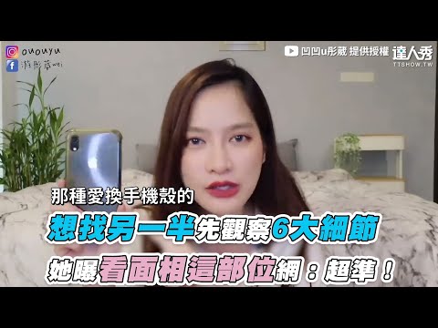 【想找另一半先觀察6大細節 她曝看面相這部位網：超準！】｜@凹凹u彤葳