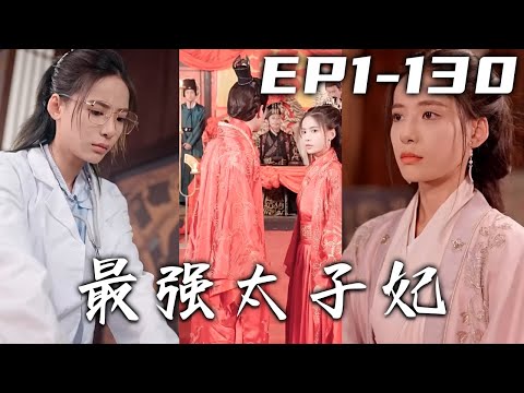 我上壹秒還在醫院坐班，下壹秒直接穿越到太子府？現代醫生治古代小病，這不是手到擒來嗎？看我先治好聖上的病，再打臉妳們這群陰謀家，成爲壹人之下萬人之上的太子妃！《最強太子妃》第1~130集 #盛世短剧