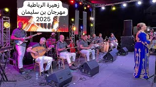 زهيرة الرباطية Zahira Rbatia مهرجان بن سليمان 2025