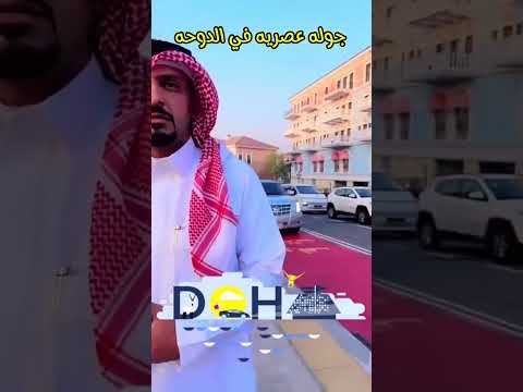 قطر  🇶🇦 الدوحة