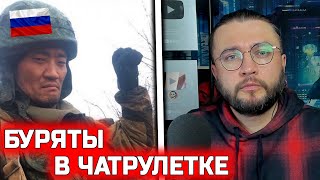 БУРЯТЫ В ЧАТРУЛЕТКЕ