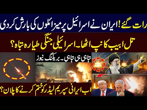 ایران کی اسراییل پر میزایلوں کی بارش؟ تل ابیب کانپ اٹھا۔ اسراییلی طیارہ تباہ؟ ایرانی سپرم لیڈر ٹارگٹ