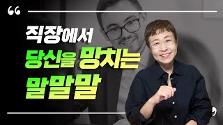 직장인이 자기 스스로를 망치는 말말말