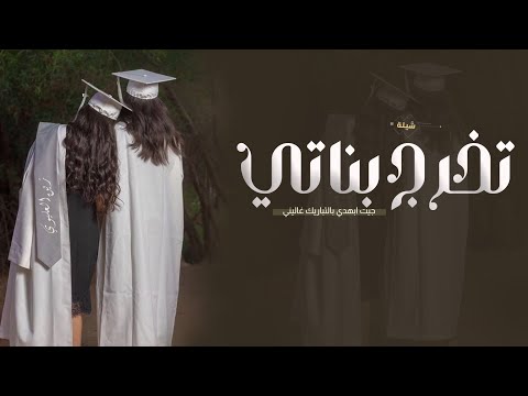 شيلة تخرج بناتي جديد || جيت ابهدي التباريك غاليني || شيلة تخرج من الام الى بناتها - رقص حماسية 2025