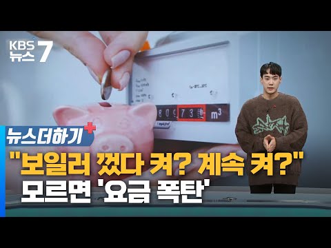 "보일러 껐다 켜? 계속 켜?"…모르면 '요금 폭탄' / KBS 뉴스7 대전 세종 충남 [뉴스더하기] - 12월 20일 (수)