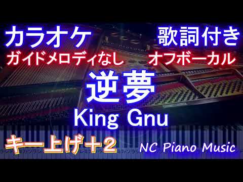 【オフボーカル女性キー上げ+2】逆夢 / King Gnu【カラオケ ガイドメロディなし 歌詞 フル full】