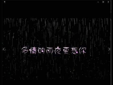 多情的雨夜更想你 特效karaoke 去人聲