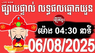 លទ្ធផលឆ្នោតយួន | ម៉ោង 04:30 នាទី | ថ្ងៃទី 06/08/2025 , ThinhNam, Minhngoc, Kao Lottery
