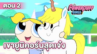 เดอะพาวเวอร์พัฟฟ์เกิลส์ (2016) ตอน เขายูนิคอร์นสุดเจ๋ง