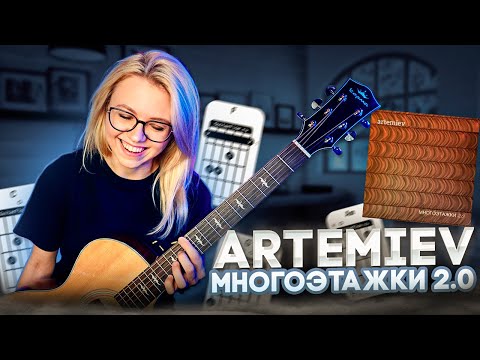 ARTEMIEV -  Многоэтажки 2.0 (акустика) КАВЕР / РАЗБОР ost Полярный