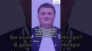 Василь Каюк про Черкаси для деяких мешканців Нігерії. #каюк #лнз #упл #футбольніцитати
