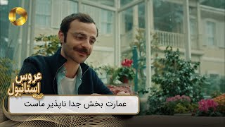Aroos e Istanbul - REVIEW 908  -  سریال عروس استانبول - عمارت بخش جدا ناپذیر ماست