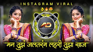 Man Tuz Jaltarang Lahari Tuza Saj | मन तुझं जलतरंग लहरी तुझा साज | Man Tuz Jaltarang | Dj Dipak AD