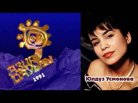 Юлдуз Усмонова - Азия даусы (1991)| Yulduz Usmonova - Voice of Asia (1991)