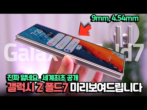 세계최초..직접 보여드림. 갤럭시Z폴드7 미리 보고 가세요. 목업 직접 공수해왔습니다