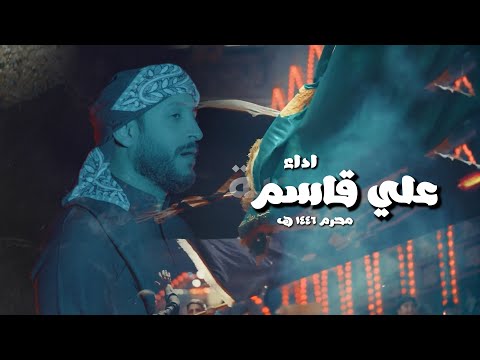 علي قاسم - عشق المذبوح محرم ١٤٤٦هـ