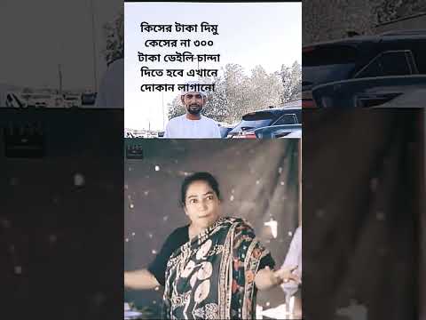 চ্যানেলটা সাবস্ক্রাইব করে দাও কিসের টাকা দিমু কিসের চাঁদা  টাকা দিবে  #300 ডেইলি #শটইউটিউব শট৳# ভি