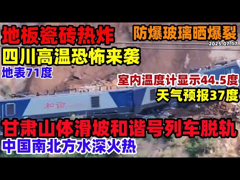 四川高温有多厉害？地板砖热炸，玻璃晒爆，北方人来了热到崩溃跳脚，地表温度超71度，温度计显示44.5天气预报37，中国南北水深火热的一年，甘肃山体滑坡和谐列车脱轨#中国 #高温#四川高温#天气