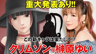 重大発表あり!! 大物成人向け声優& 歌手  榊原ゆい さんとコラボ対談 #クリムゾン #榊原ゆい #何でも言うことを聞いてくれるアカネチャン #コラボ