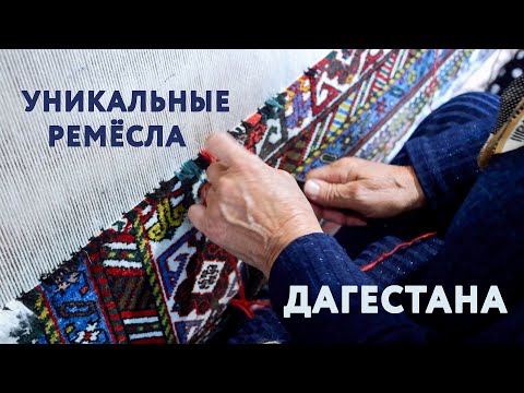 УНИКАЛЬНЫЕ РЕМЁСЛА ДАГЕСТАНА: Табасаранские ковры. Кубачинское серебро. Парфюм и папахи #дагестан