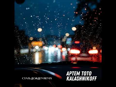 Артем Тото, KalashnikoFF - Стать дождем Remix