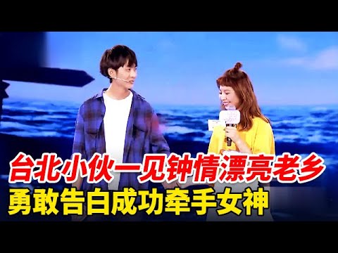台北拉拉队女神被男友背叛来相亲,谁料一上台帅气老乡一见钟情,勇敢告白牵手女神【非常告白】