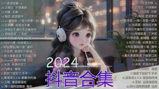 Tiktok【2024抖音流行歌曲排行榜】2小時【動態歌詞 Lyrics】Tiktok 抖音感動洗腦精選神曲必聽 【行进份热门歌曲总结 最火最热门洗脑抖音歌曲.承桓 - 總是會有人/也可 - 不如.