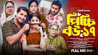 Picchi Bow 17 | পিচ্চি বউ ১৭ | Jahid | Ashik | Beli | Mou Sikha | Bangla new natok 2024